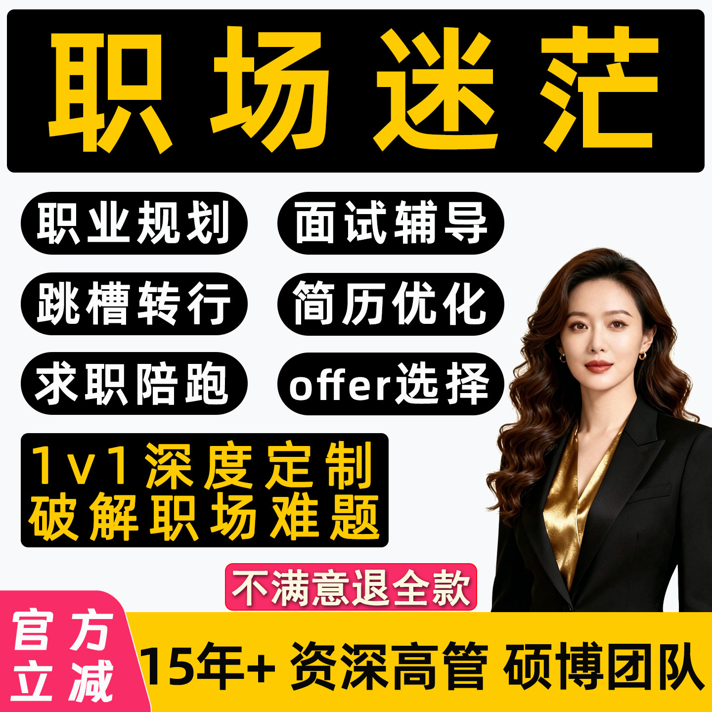 职业规划咨询师面试辅导工作职场生涯晋升求职陪跑1v1就业指导HR