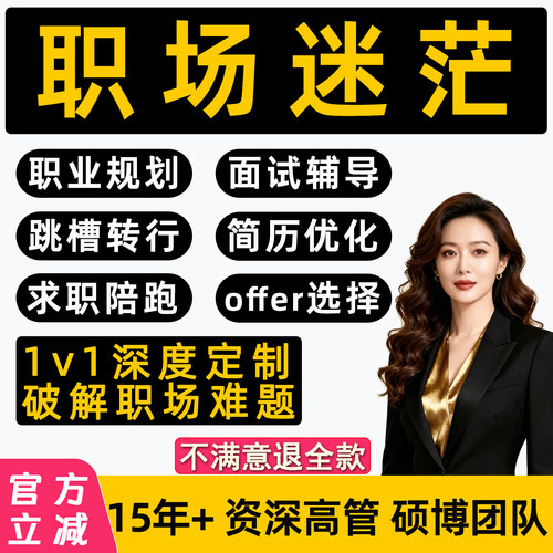 职业规划咨询师面试辅导工作职场生涯晋升求职陪跑1v1就业指导HR