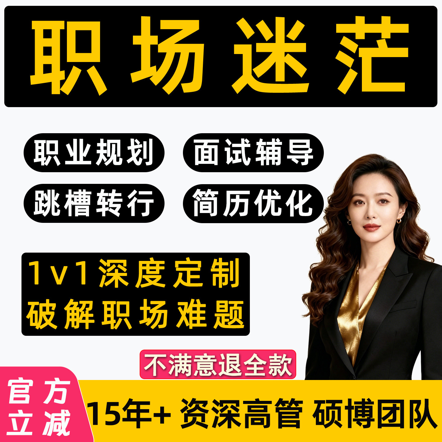 职业规划咨询师HR面试辅导找工作职场生涯晋升求职陪跑就业指导1v