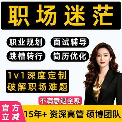 职业规划咨询师面试辅导工作职场生涯晋升求职陪跑1v1就业指导HR