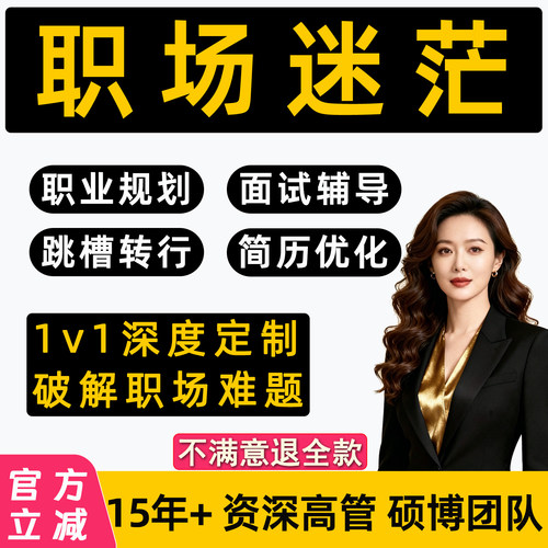 职业规划咨询师面试辅导工作职场生涯晋升求职陪跑1v1就业指导HR