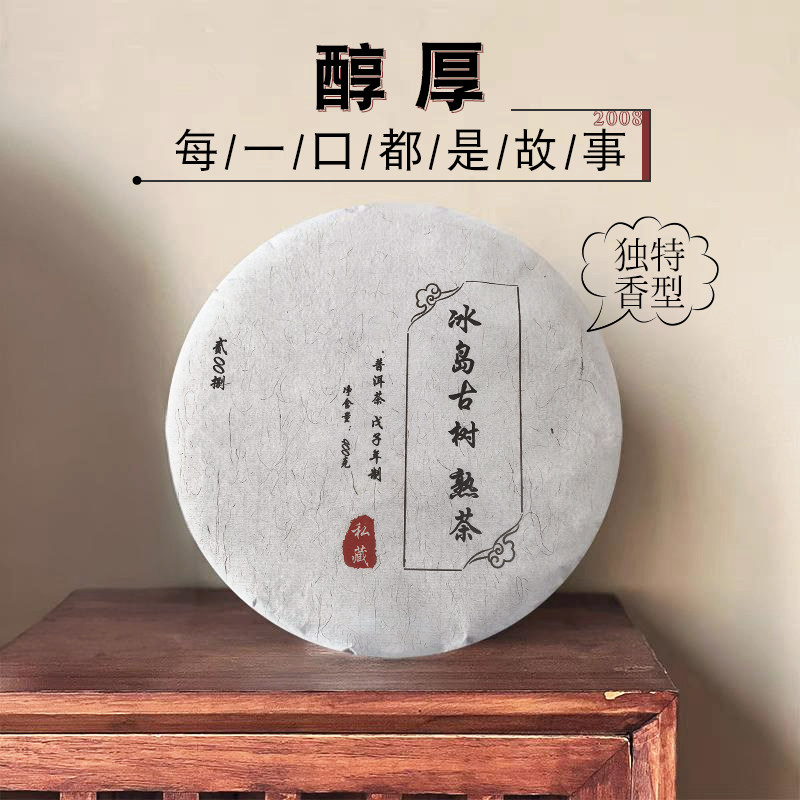 普洱茶熟茶 冰岛古树熟茶 2008年老熟茶 经典古树熟茶 400克饼