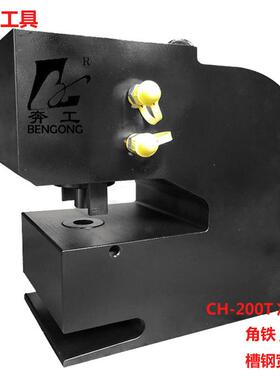 200T液压冲孔机CH-200液压冲孔机厚钢板角铁槽钢打孔机