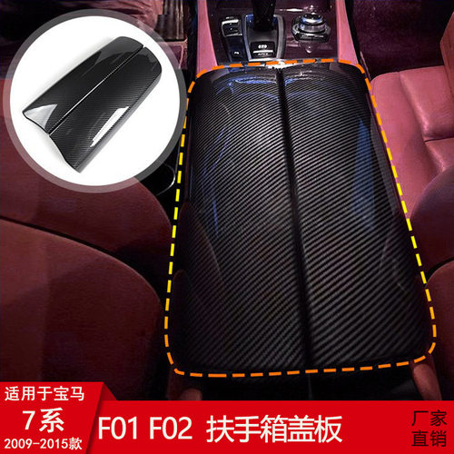 适用09-15款宝马7系F01F02改装碳纤纹车内饰中央扶手箱盖保护套