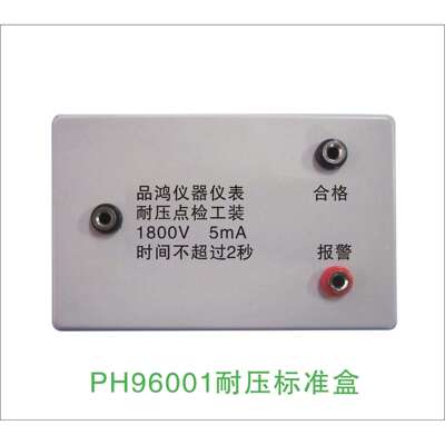 PH96001耐压标准盒耐压点检盒高压高压测试