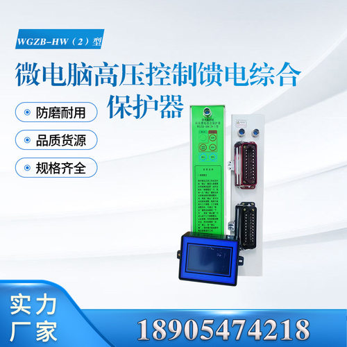 WGZB-HW（2)型微电脑高压控制馈电综合保护器汇业工矿品质保障