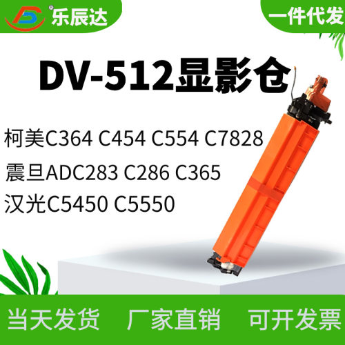 适用柯美DV512 C364 C454 554e显影仓美能达C284 C224 7828显影