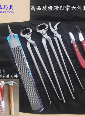 修蹄钉掌套装 剪蹄钳卸蹄钳压钉钳马蹄锉修蹄刀蹄心刀天狼