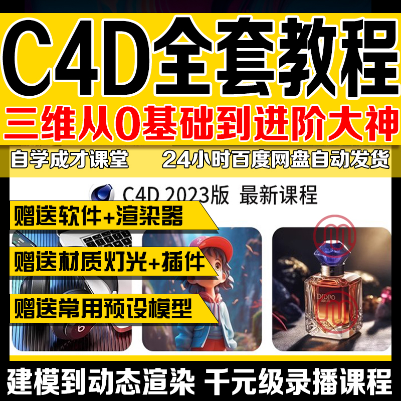 c4d自学教程2023零基础软件教学视频建模案例教程c4d动画渲染课程