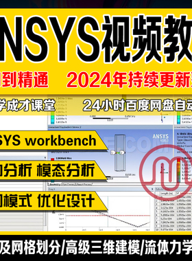 ANSYS视频教程2024入门Workbench Fluent仿真有限元分析热分析课