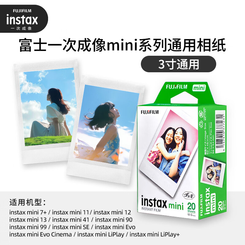 富士拍立得mini白边相纸通用