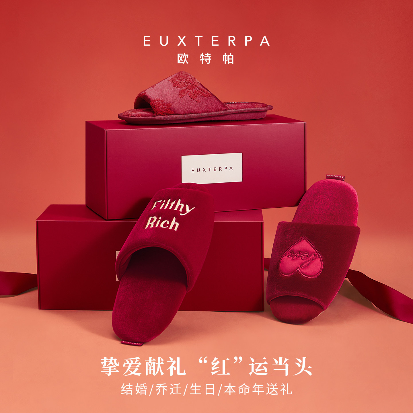 EUXTERPA欧特帕结婚拖鞋喜庆红色春夏礼物室内家居棉拖鞋静音情侣