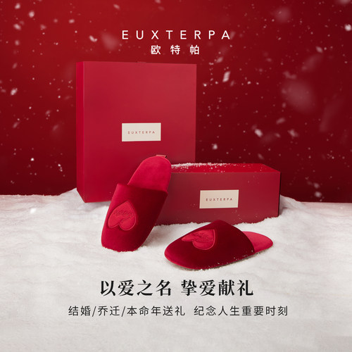 EUXTERPA欧特帕爱心图案绒面拖鞋女居家马年礼物红色爱心刺绣拖鞋