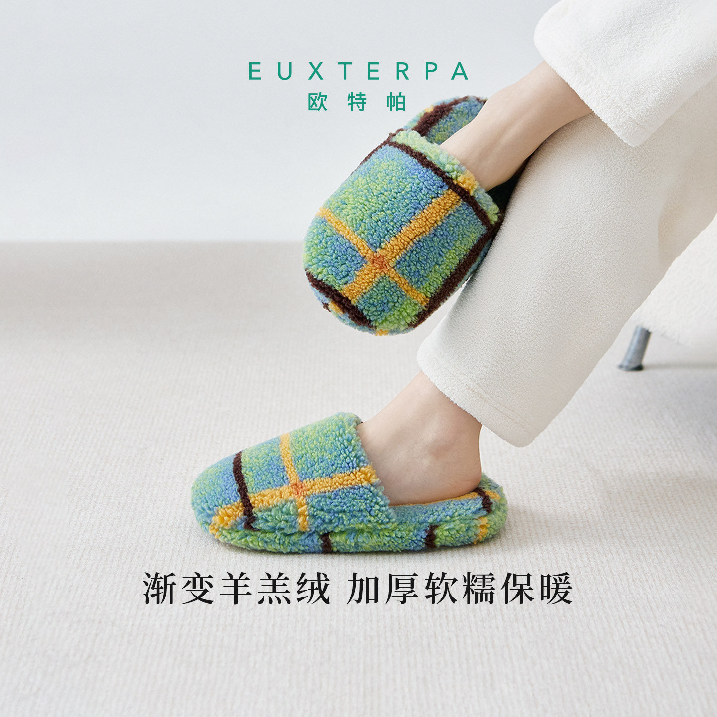 EUXTERPA欧特帕渐变羊羔绒厚底棉拖家居鞋女款静音防滑毛毛拖秋冬