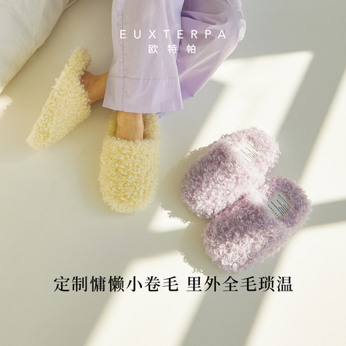 EUXTERPA欧特帕毛绒拖鞋秋冬居家室内拖保暖女地板小羊卷卷棉拖鞋