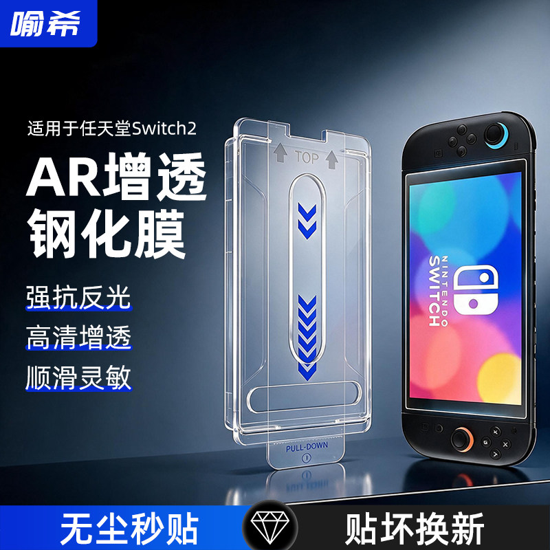 适用Switch【抗反射AR高清贴膜】图片