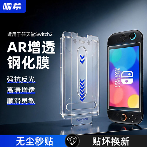 适用Switch【抗反射AR高清贴膜】