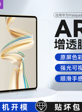 喻希适用华为miniAR膜2025Air11.5s荣耀pad212.3平板9pro12柔光11.5高清护眼13.2增透防反光