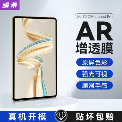 喻希适用华为matepadpro11AR膜2024Air11.5s荣耀pad212.3平板9pro12柔光11.5高清护眼13.2增透防反光