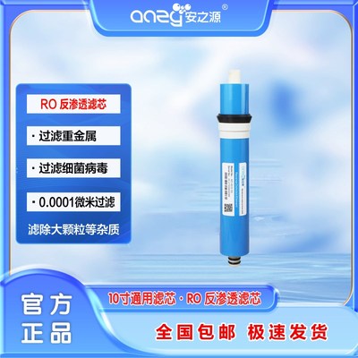 安之源净水器RO膜10寸耗材纯水机通用过滤10寸反渗透滤芯纯净水