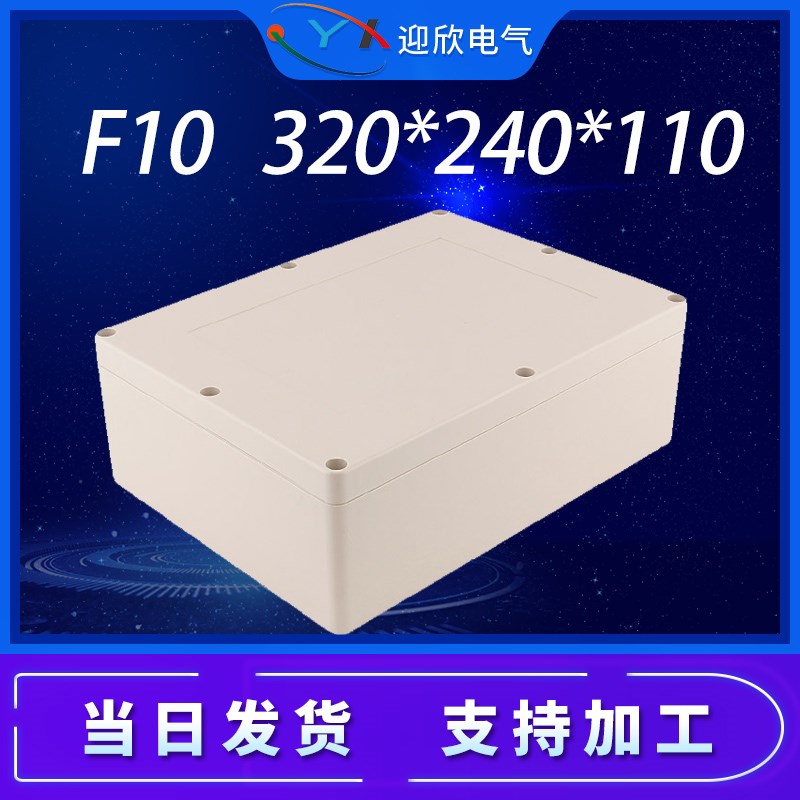 迎欣YX-F10防水接线盒320*240*110配电箱盒密封电源电子仪表外壳