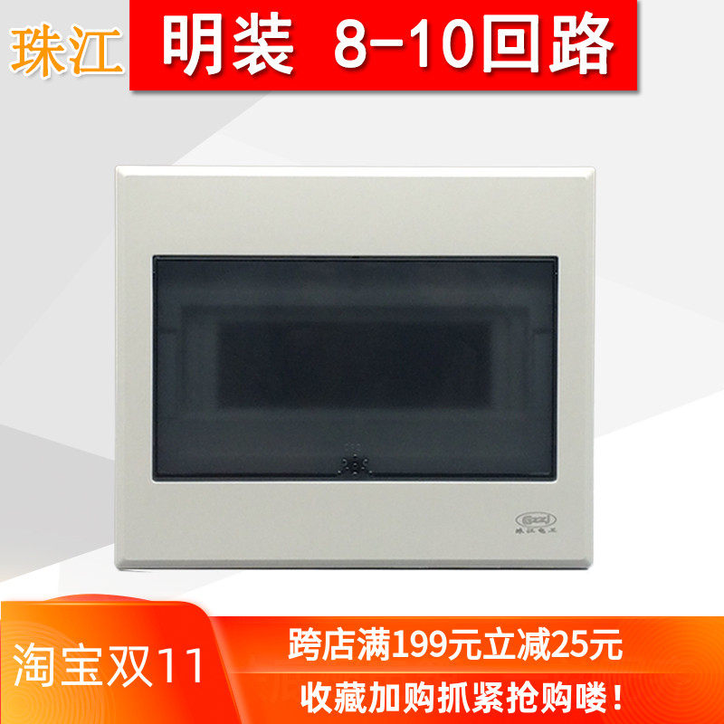 珠江8-10回路明装配电箱家用室内9位强电总开关布线盒子