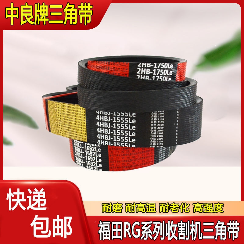 福田雷沃RG50收割机皮带RG60中良三角带2HB1750 3HB1570 4HB1555