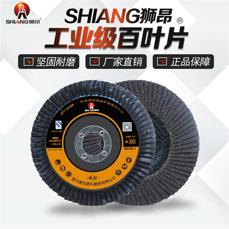 100狮昂百叶片加厚百页片打磨抛光片角磨机网盖百叶轮平面砂布轮