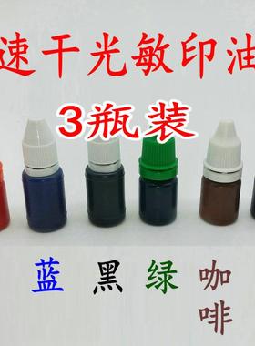光敏印油 印章印油红色 速干印油快干印章油黑色蓝色紫色绿色咖啡