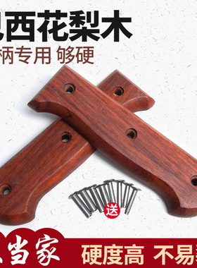 花梨刀柄2片夹柄固定家用刀替换木把手工刀木把配件硬木刀手柄款9