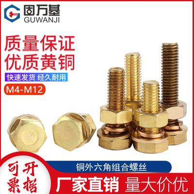 铜外六角螺丝黄铜螺丝螺母大全平垫圈弹垫组合套装M4M5M6M8M10M12