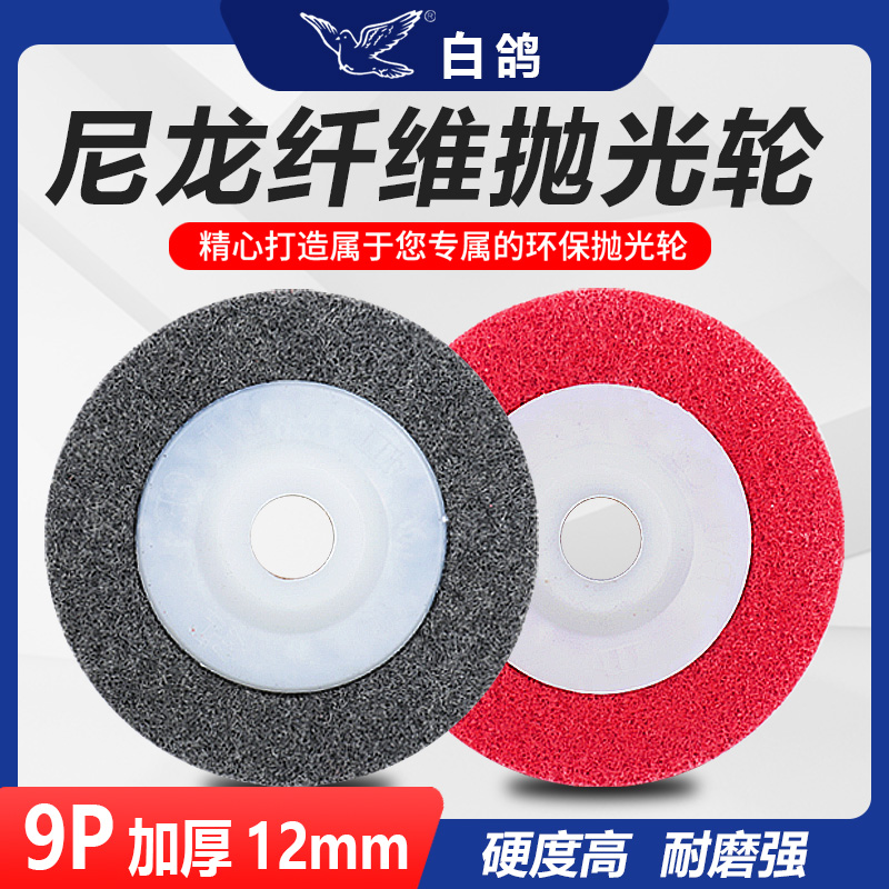 白鸽纤维轮抛光轮角向尼龙轮角磨机不锈钢拉丝轮100打磨片抛光片