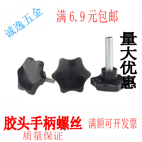 M10 M12梅花手柄螺丝星型手拧带把手螺栓塑胶手扭六星胶头螺丝钉