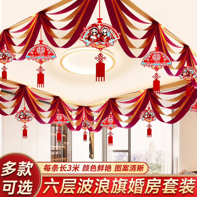 婚房布置套装女方娘家卧室新房房顶男方结婚客厅装饰顶部吊顶拉花