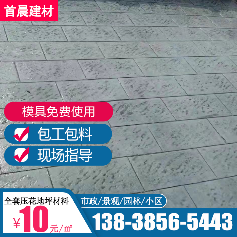 安徽压花地坪材料彩色水泥路压花模具压模地坪强化料脱膜粉保护剂