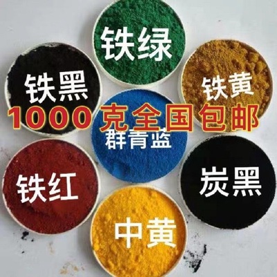氧化铁红铁黄铁黑铁绿铁棕群青蓝银珠红钛白粉美术绿中铬黄包邮