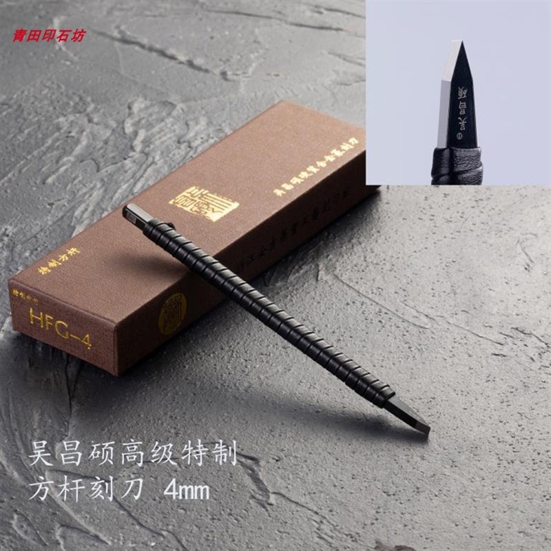 篆刻工具/吴昌硕方杆硬质合金缠皮篆刻刀双刃平口4-5-6-8-10毫米