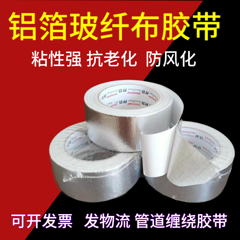 铝箔玻纤布胶带5cm加厚管道缠绕带锡箔纸热水器油烟机排烟管密封