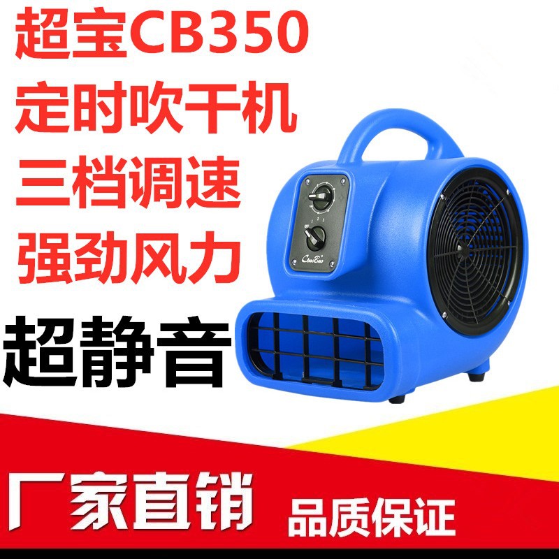 超宝CB350小型地面定时吹干机商用地板毯干燥除湿吹地机厕所家用