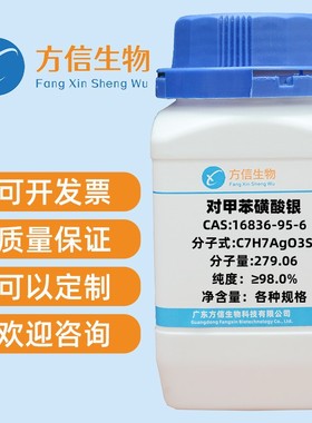对甲苯磺酸银 16836-95-6 纯度≥98.0%   25g   100g   500g