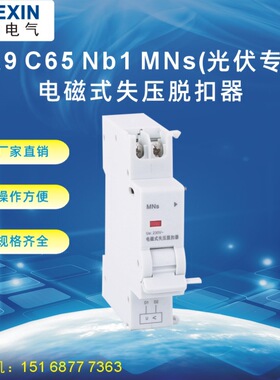匹配 C65/EA9断路器电磁式失压脱扣器MNS光伏专用