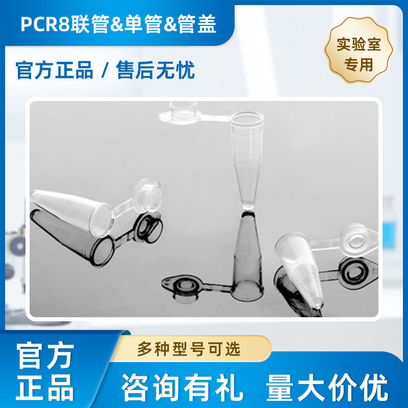 耐思实验室PCR管 全系列无酶无热源量大价优
