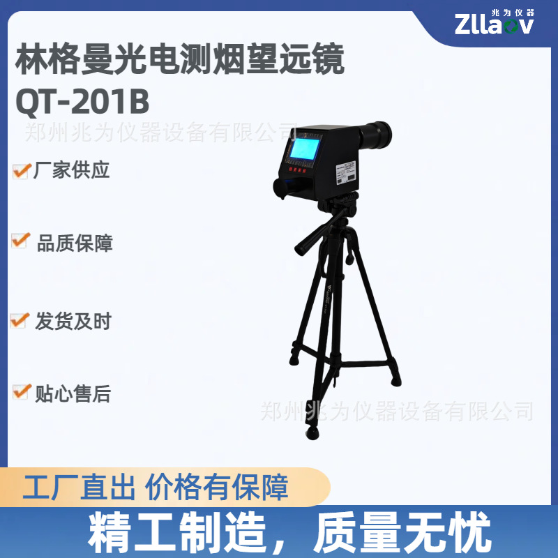 QT-201B林格曼光电测烟望远镜 QT201B林格曼烟气黑度检测望远镜