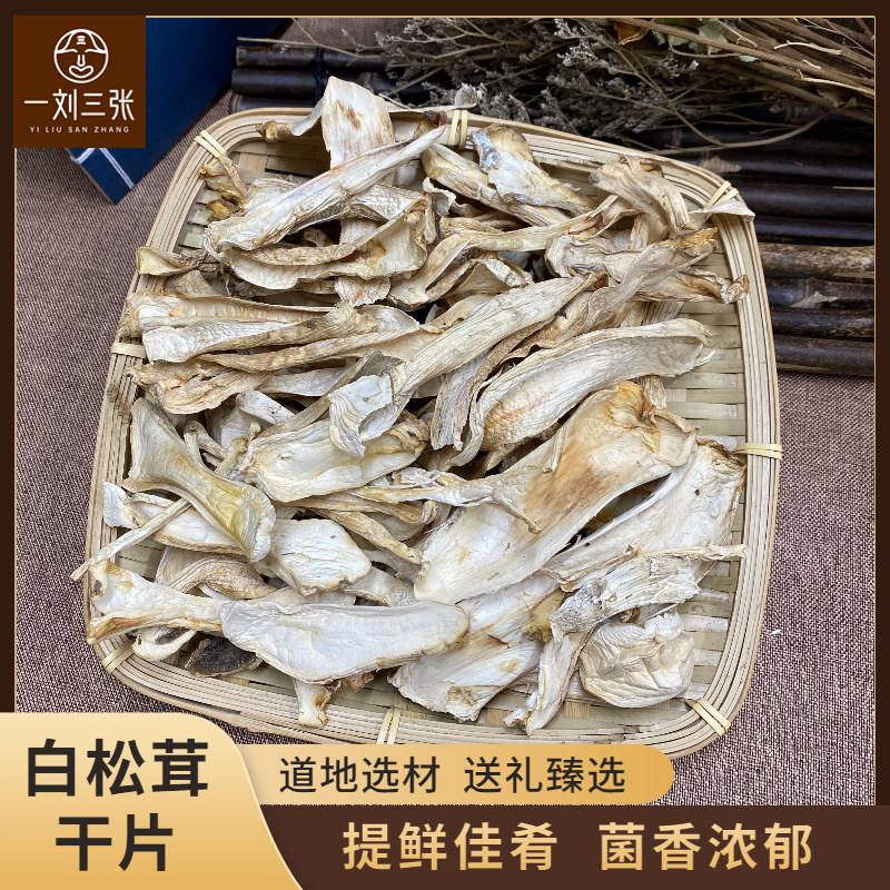 营养鲜嫩松茸干货雪山白松茸