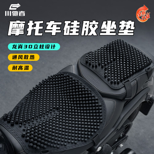 【重磅新品】摩托车硅胶坐垫