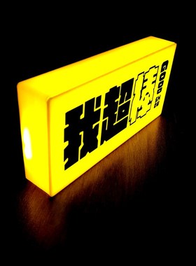 小钰82905我超棒创意亚克力发光灯牌手举牌广告牌LEDW充电定制灯