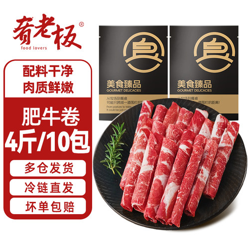肴老板谷饲肥牛卷纯牛肉卷涮火锅食材冷冻雪花肥牛片火锅卷商用