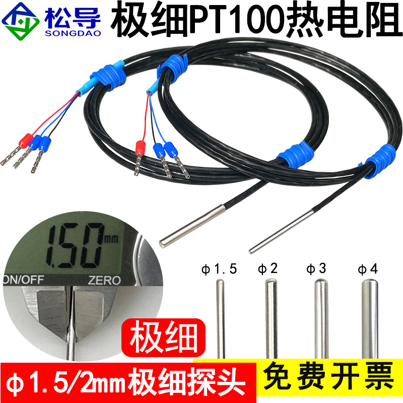 Pt100铂热电阻微小型防水温度传感器直径1.5/2mTm三四线极细探