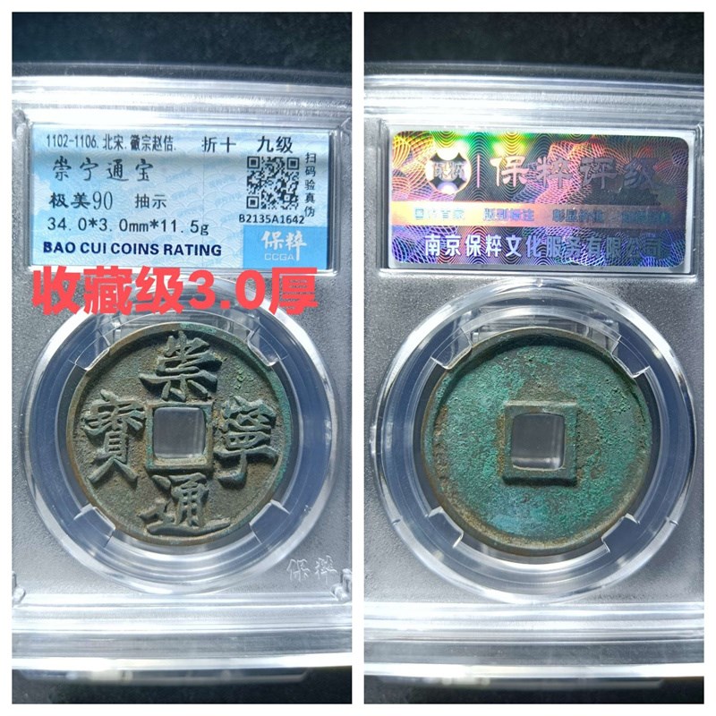 保粹美90评级北宋崇宁通t宝抽示背肥郭退通进崇狭字寄郭正字铜钱