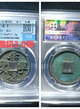 保粹美90评级北宋崇宁通t宝抽示背肥郭退通进崇狭字寄郭正字铜钱